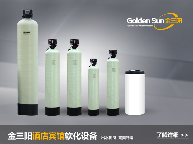 酒店賓館軟化水設(shè)備